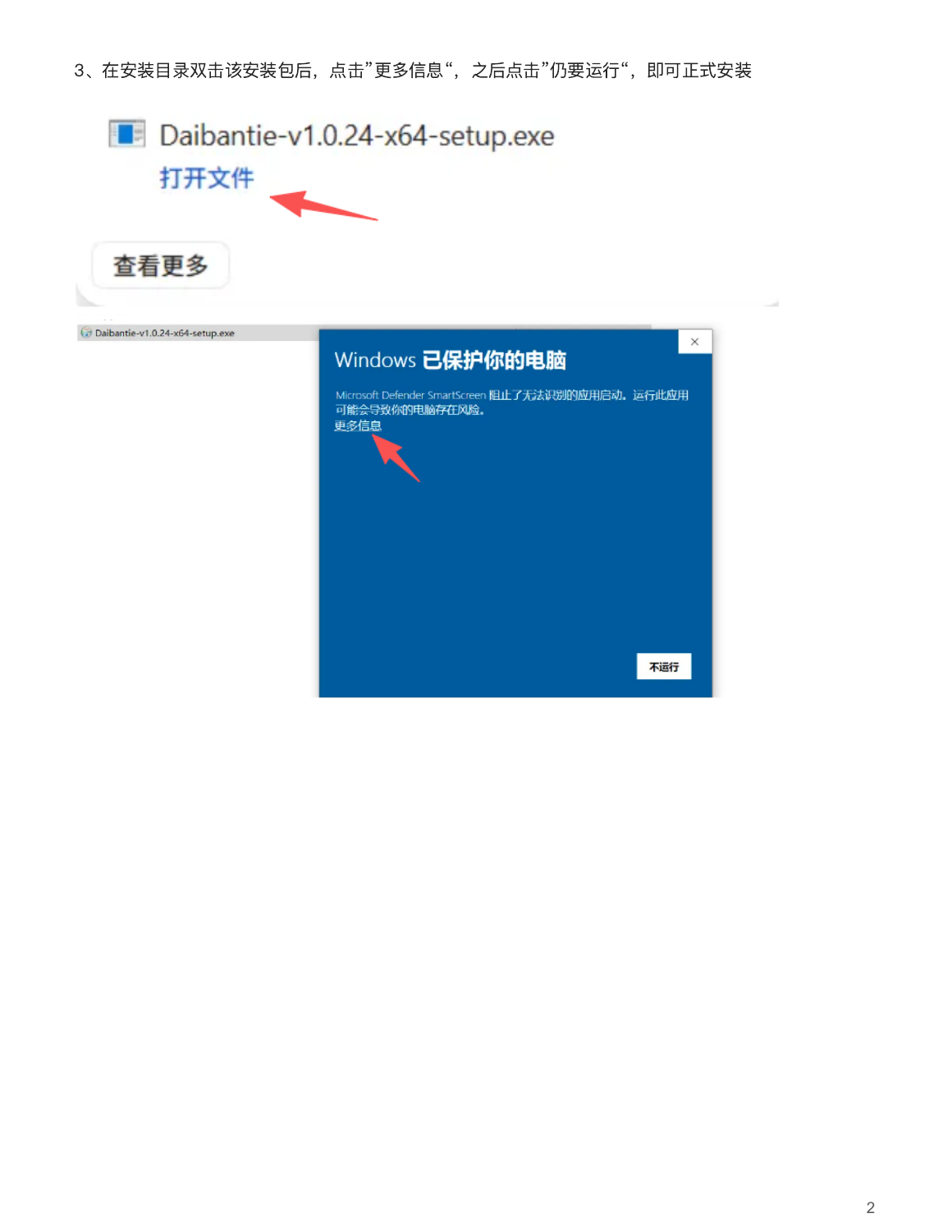 第2页：打开保存的安装包；出现Windows已保护你的电脑提示时，点击更多信息。