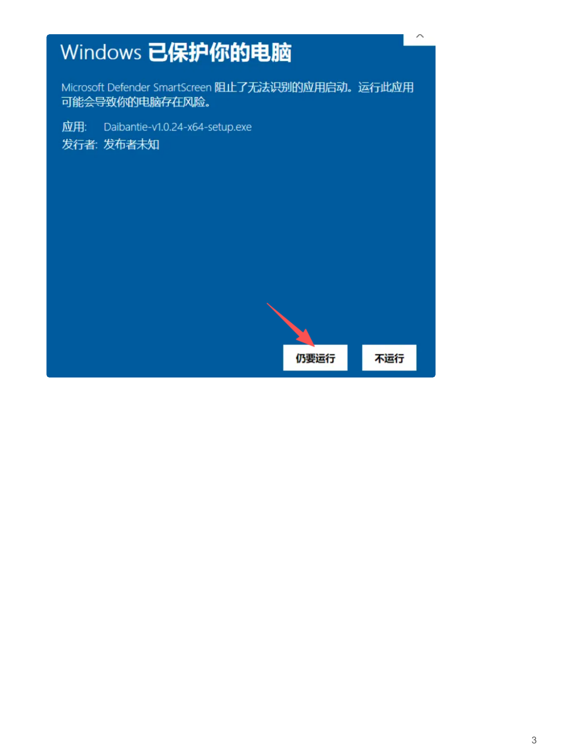 第3页：展开更多信息后，点击仍要运行，继续安装待办贴。